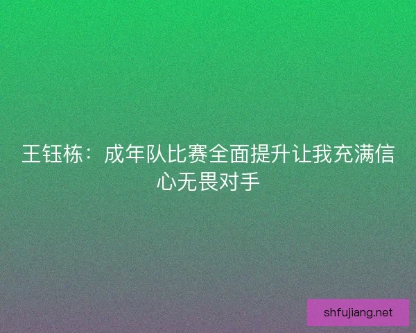王钰栋：成年队比赛全面提升让我充满信心无畏对手