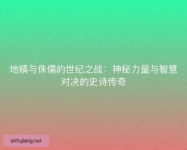 地精与侏儒的世纪之战：神秘力量与智慧对决的史诗传奇