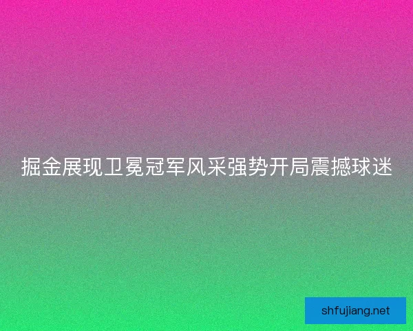 掘金展现卫冕冠军风采强势开局震撼球迷