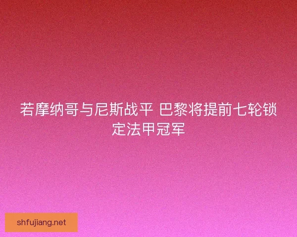 若摩纳哥与尼斯战平 巴黎将提前七轮锁定法甲冠军