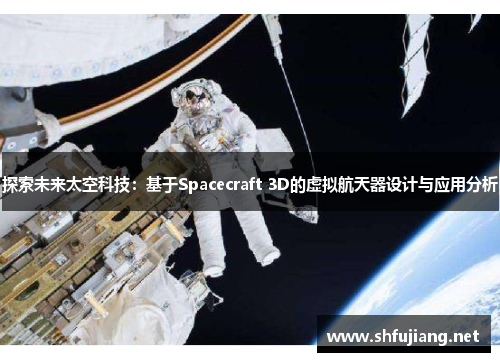 探索未来太空科技：基于Spacecraft 3D的虚拟航天器设计与应用分析