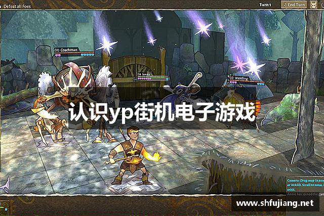 <p><strong>YP街机作弊</strong>公司简介</p><p><strong>YP街机作弊</strong>公司成立于2005年,总部位于江苏省宿迁市。作为一家致力于创新和品质的游戏开发企业,<strong>YP街机作弊</strong>自成立以来始终秉承“用心创造,超越梦想”的企业理念,专注于为全球玩家提供富有创意与乐趣的互动娱乐体验。公司历经多年的发展,已经成为国内外知名的游戏研发公司之一,涵盖了多个游戏领域,包括角色扮演类、策略类、射击类等多个类型,赢得了广泛的市场认可与玩家喜爱。</p><p><strong>YP街机作弊</strong>公司自成立之初便注重人才引进与技术创新,拥有一支高素质的研发团队,团队成员来自全球各地,具备丰富的游戏开发经验与专业技术。公司注重技术研发和创新能力的培养,尤其在虚拟现实、人工智能、3D建模、物理引擎等前沿技术领域不断突破,力求在游戏玩法和画面效果上做到极致,以带给玩家更真实、更震撼的游戏体验。</p><p><strong>YP街机作弊</strong>的代表作《奇迹之境》自2008年发布以来,一直是公司的一张名片。该游戏凭借其独特的世界观设定、精致的游戏画面和深度的剧情设计,一度引领了行业潮流。无论是丰富的角色扮演元素,还是紧张刺激的PVP对战,都让《奇迹之境》成为了全球玩家喜爱的经典之作。自发布以来,《奇迹之境》累计用户数突破了千万,游戏内的虚拟经济体系和社交系统也获得了业界的高度评价。</p><p>随着技术的不断更新与市场的变化,<strong>YP街机作弊</strong>公司还逐步布局了移动游戏领域。2013年,公司推出的移动端游戏《奇迹探险》再次引起了业界的广泛关注。该游戏凭借其简单易上手、丰富多样的游戏模式以及社交互动功能,迅速吸引了大量玩家,成为了市场上的热销产品,并赢得了多个行业奖项。</p><p>除游戏研发外,<strong>YP街机作弊</strong>公司还在全球范围内开展了广泛的合作,成立了多个海外分支机构,产品销往欧美、日韩等多个国家和地区。公司注重国际化战略的实施,并逐步扩展到全球主要市场。为了保持行业领先地位,<strong>YP街机作弊</strong>公司不断加大对研发和创新的投入,致力于将更多具有国际水准的精品游戏带给全球玩家。</p><p><strong>YP街机作弊</strong>公司始终坚持以玩家为中心,注重用户体验,致力于打造更加多元化和创新性的娱乐产品。未来,<strong>YP街机作弊</strong>将继续在全球范围内拓展业务,依托创新的技术与卓越的内容,不断推动游戏产业的发展,为更多玩家带来精彩纷呈的虚拟世界。</p>